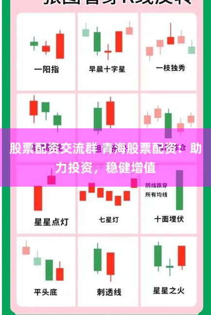 股票配资交流群 青海股票配资：助力投资，稳健增值