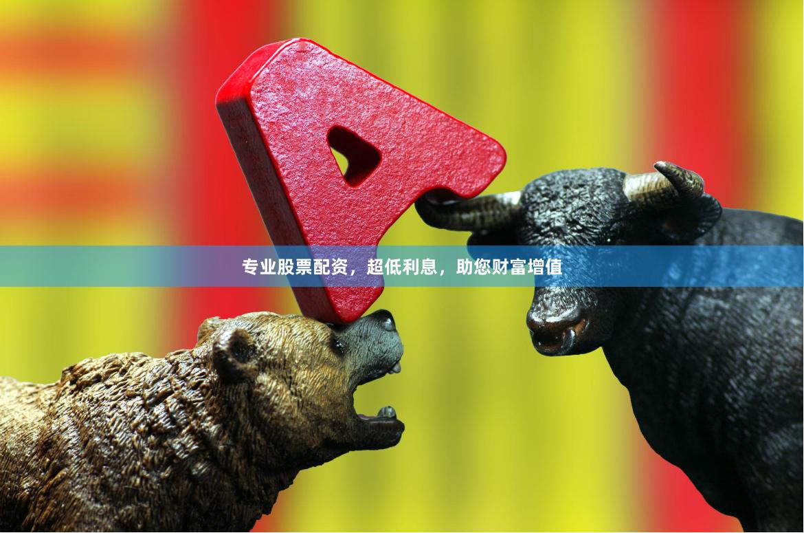 专业股票配资，超低利息，助您财富增值
