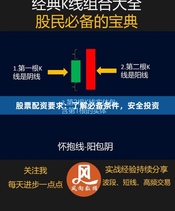 股票配资要求：了解必备条件，安全投资