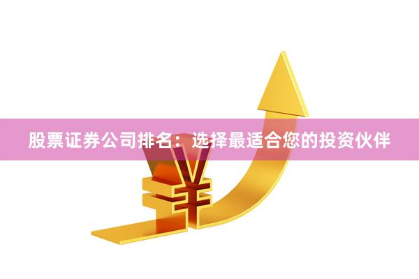 股票证券公司排名：选择最适合您的投资伙伴