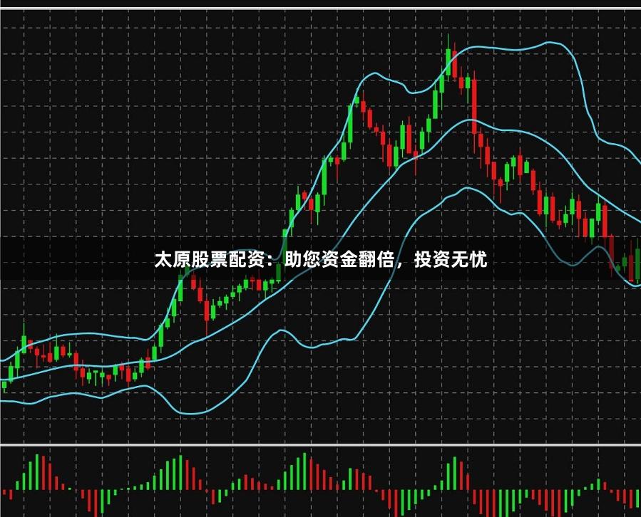 太原股票配资：助您资金翻倍，投资无忧