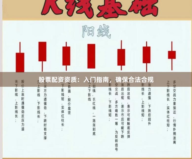 股票配资资质：入门指南，确保合法合规
