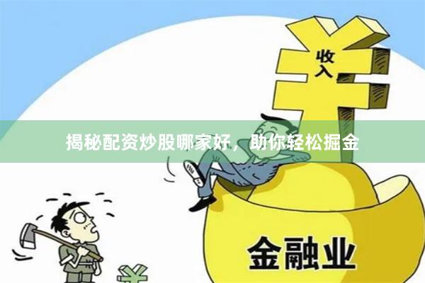 揭秘配资炒股哪家好，助你轻松掘金