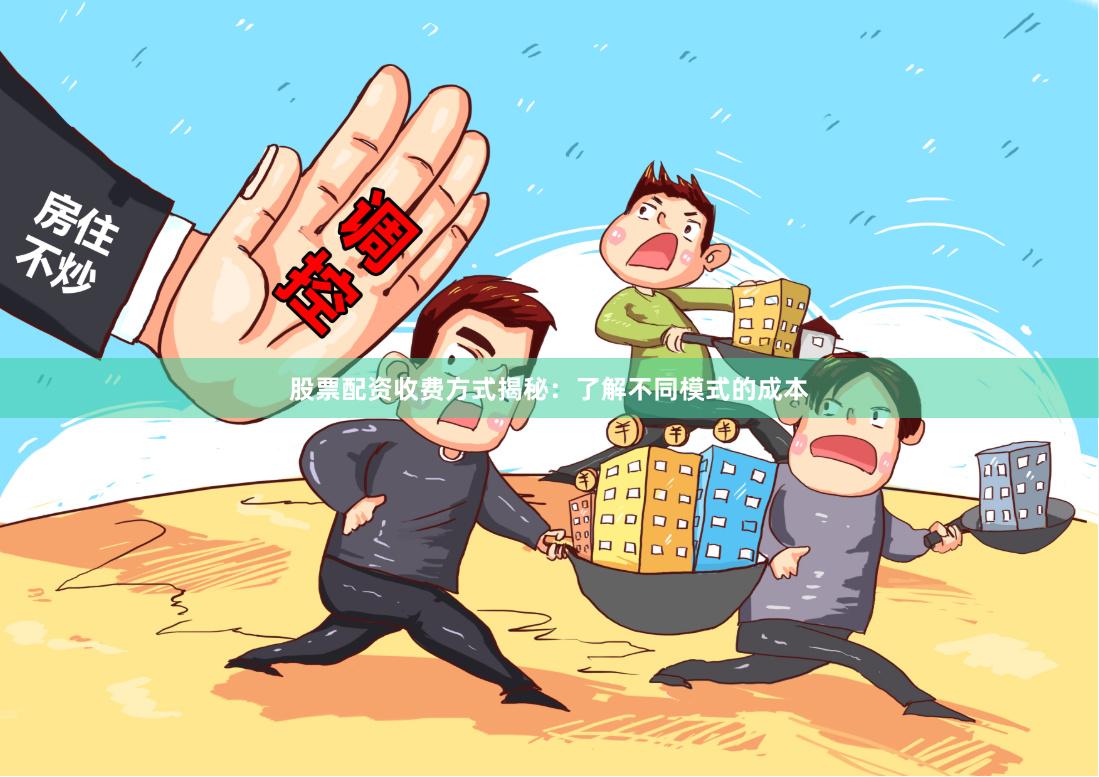 股票配资收费方式揭秘:了解不同模式的成本