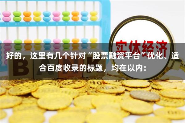 好的，这里有几个针对“股票融资平台”优化、适合百度收录的标题，均在以内：