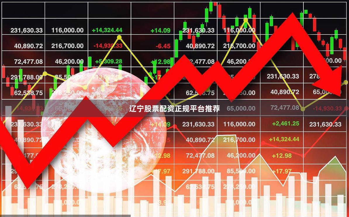 辽宁股票配资正规平台推荐