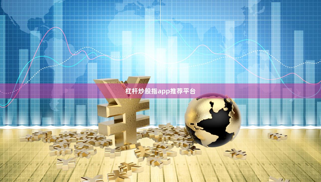 杠杆炒股指app推荐平台