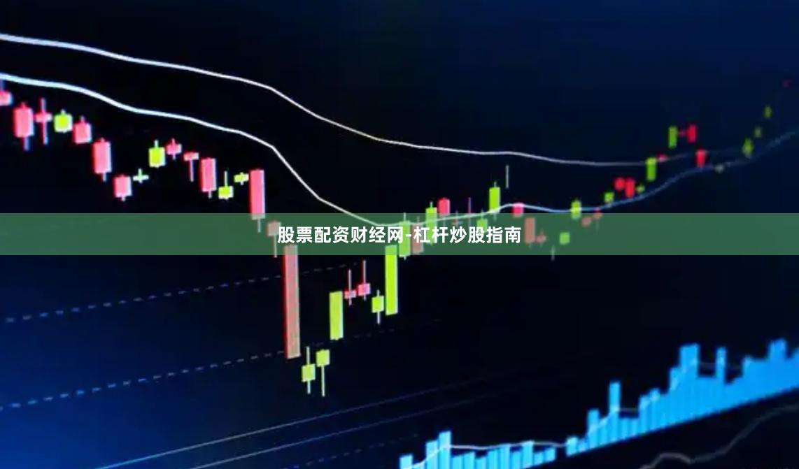 股票配资财经网-杠杆炒股指南