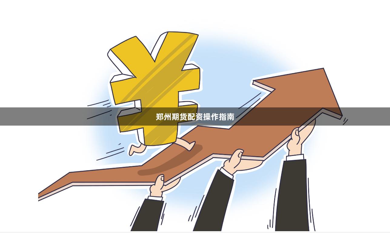 郑州期货配资操作指南
