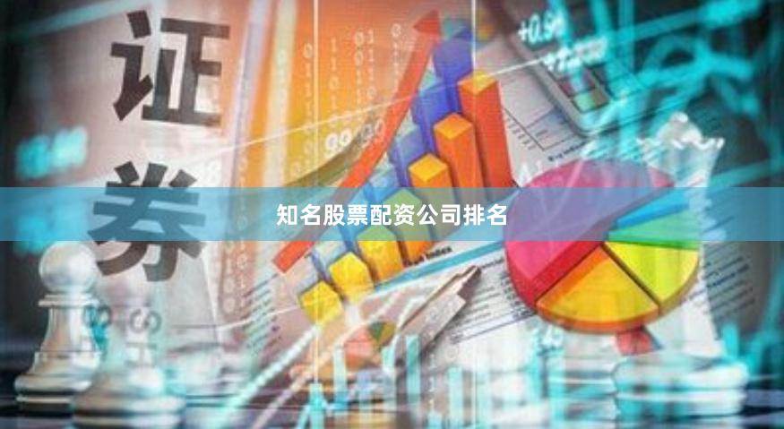 知名股票配资公司排名