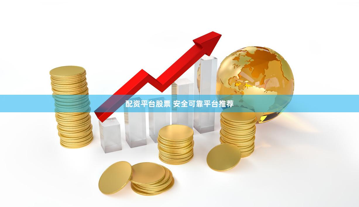 配资平台股票 安全可靠平台推荐
