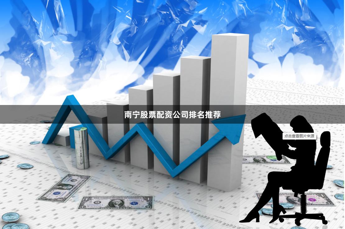 南宁股票配资公司排名推荐