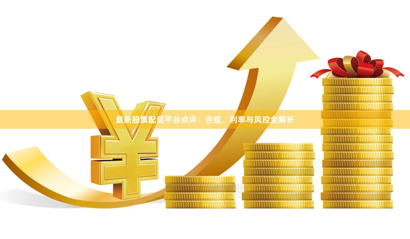 最新股票配资平台点评:合规、利率与风控全解析