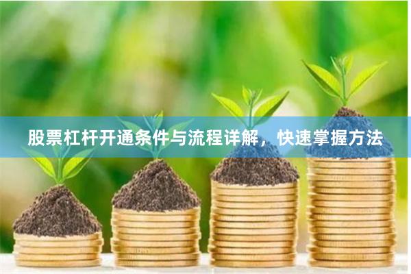 股票杠杆开通条件与流程详解，快速掌握方法