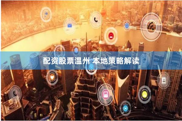 配资股票温州 本地策略解读