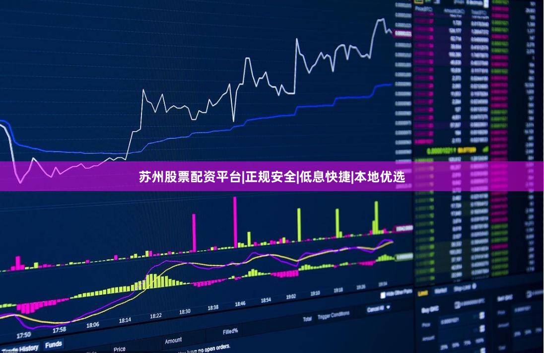 苏州股票配资平台|正规安全|低息快捷|本地优选