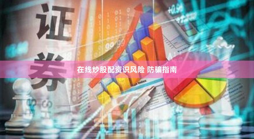 在线炒股配资识风险 防骗指南