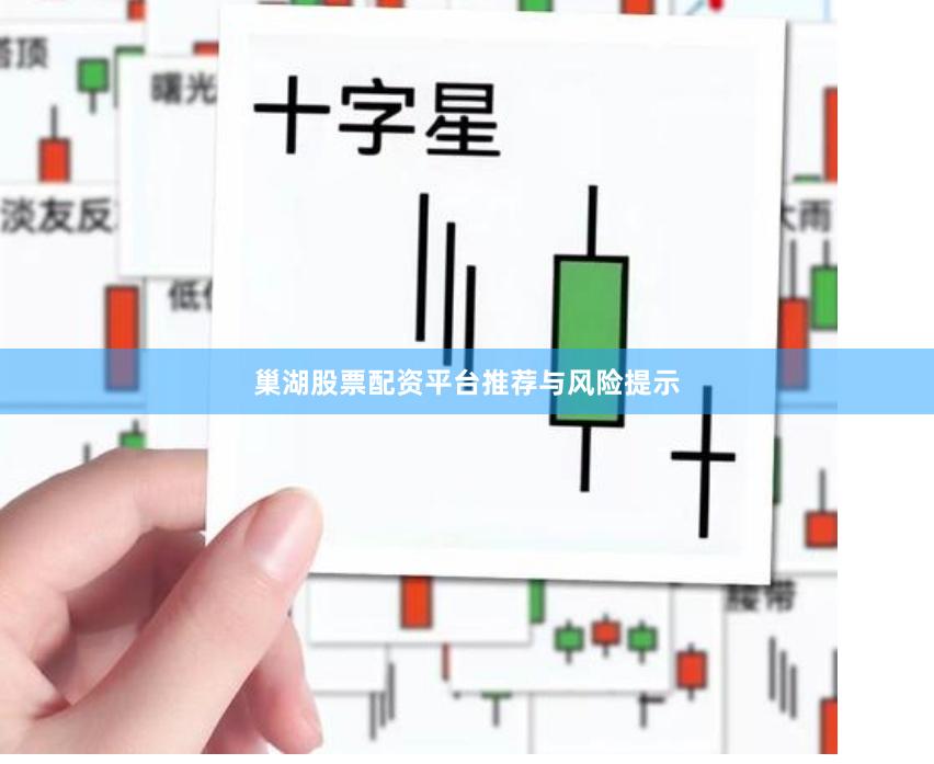 巢湖股票配资平台推荐与风险提示