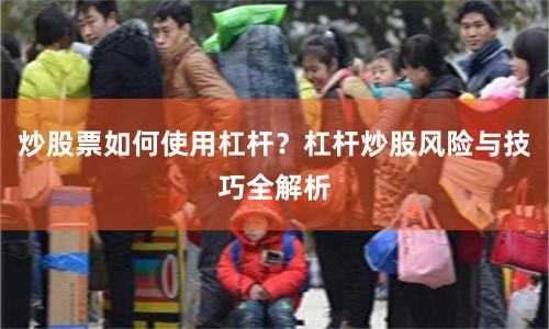 炒股票如何使用杠杆？杠杆炒股风险与技巧全解析
