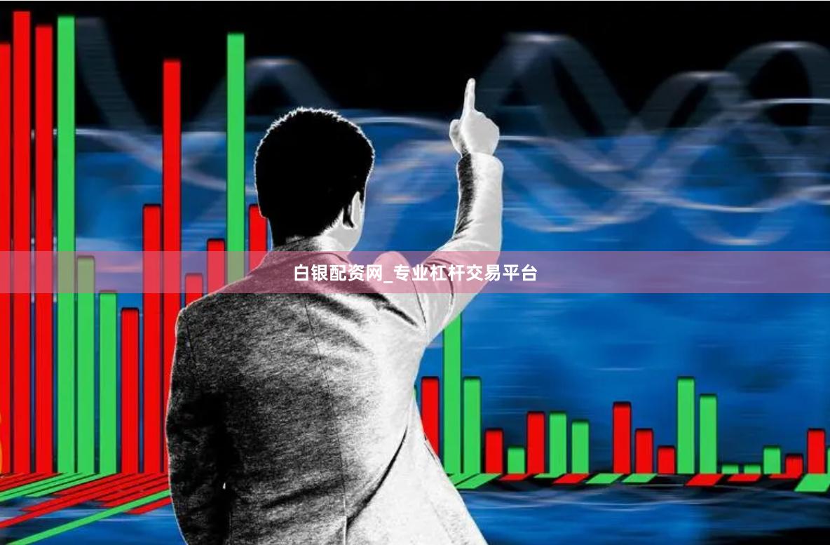 白银配资网_专业杠杆交易平台