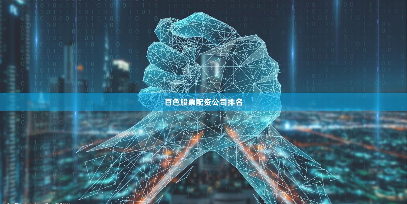 百色股票配资公司排名