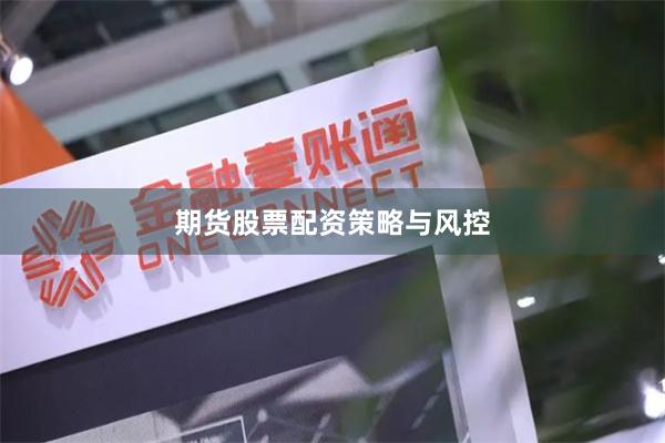 期货股票配资策略与风控